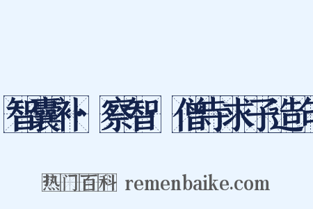 智囊补·察智·僧寺求子造句是什么意思的图片